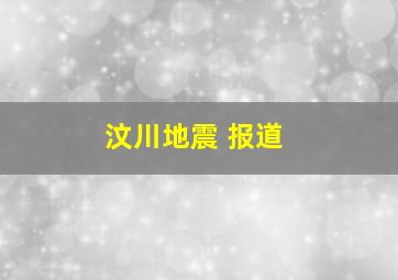 汶川地震 报道